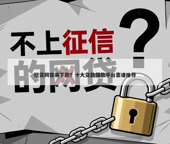 短贷网容易下款？十大贷款借款平台靠谱推荐