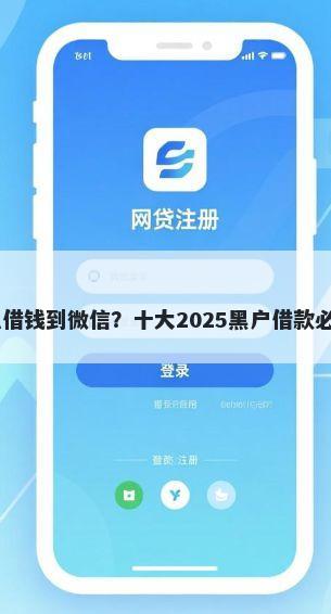 qq借款怎么借钱到微信？十大2025黑户借款必下口子推荐