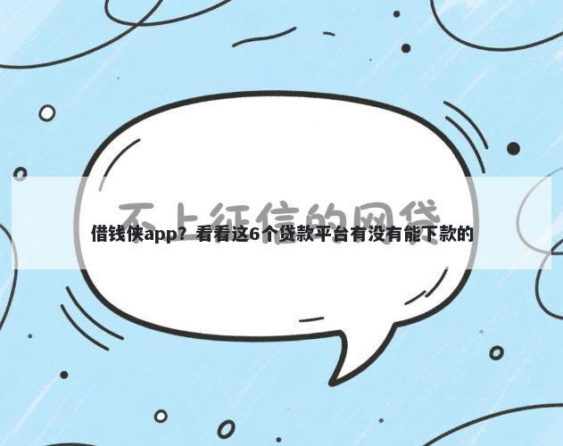 借钱侠app？看看这6个贷款平台有没有能下款的