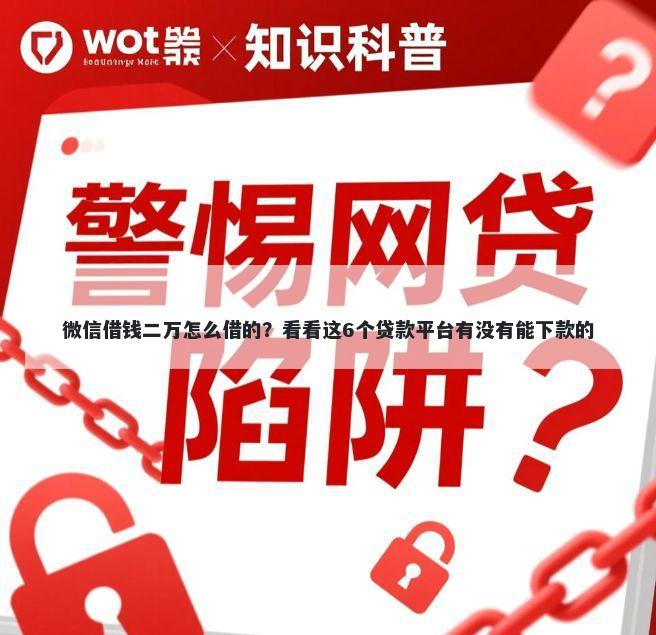 微信借钱二万怎么借的？看看这6个贷款平台有没有能下款的