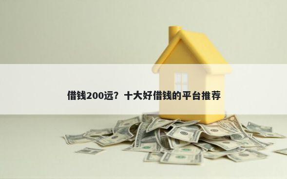 借钱200远？十大好借钱的平台推荐