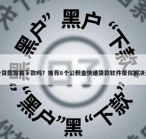 捷越联合贷款容易下款吗？推荐8个公积金快速贷款软件帮你解决资金问题