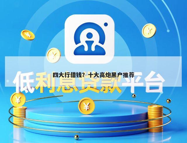 四大行借钱？十大高炮黑户推荐