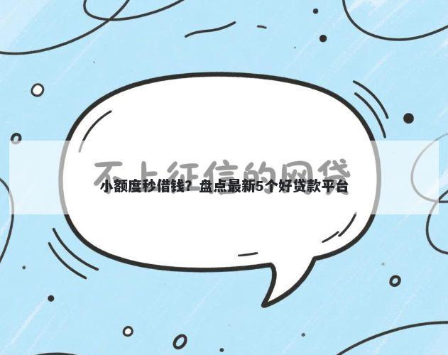 小额度秒借钱？盘点最新5个好贷款平台