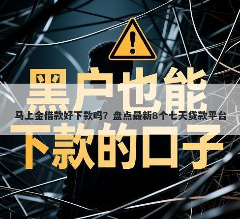 马上金借款好下款吗？盘点最新8个七天贷款平台