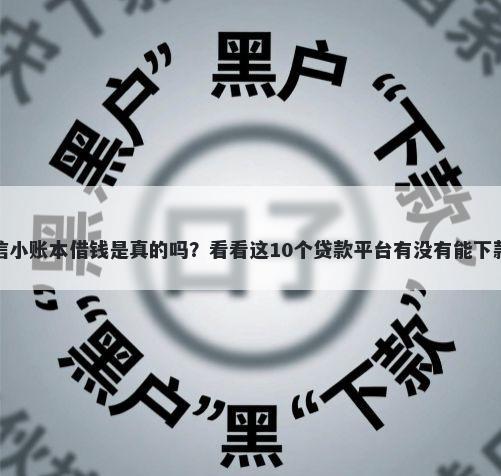 微信小账本借钱是真的吗？看看这10个贷款平台有没有能下款的