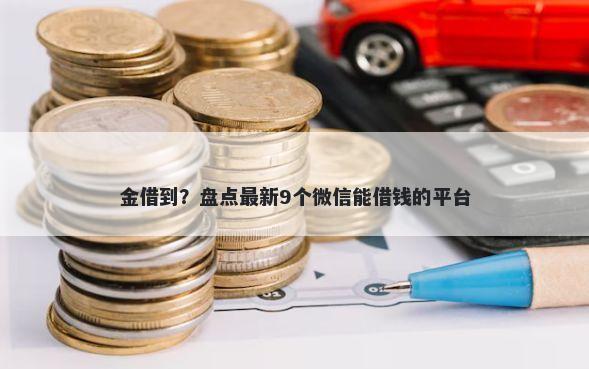 金借到？盘点最新9个微信能借钱的平台