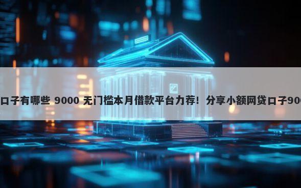 希财贷款超市口子有哪些 9000 无门槛本月借款平台力荐！分享小额网贷口子9000无门槛借款