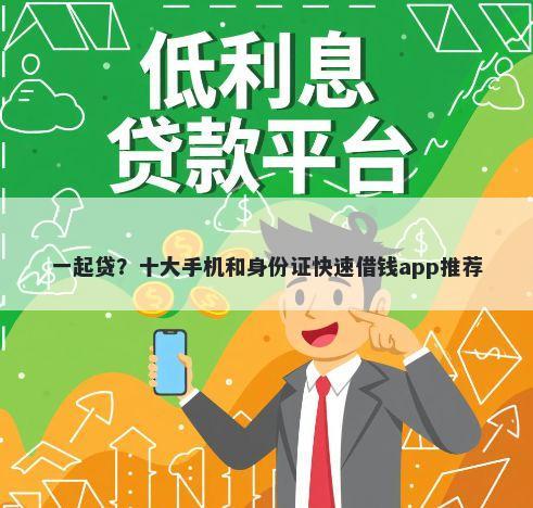 一起贷？十大手机和身份证快速借钱app推荐
