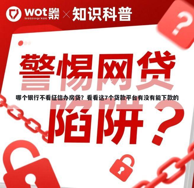 哪个银行不看征信办房贷？看看这7个贷款平台有没有能下款的