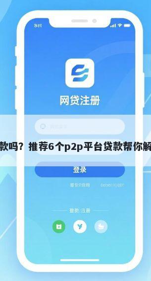 好夏贝好下款吗？推荐6个p2p平台贷款帮你解决资金问题