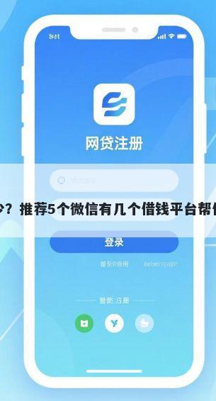 借钱么利息多少？推荐5个微信有几个借钱平台帮你解决资金问题