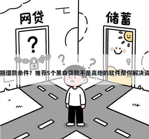 小安分期借款条件?推荐5个黑白贷款不是高炮的软件帮你解决资金问题