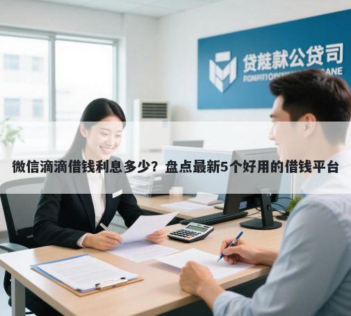 微信滴滴借钱利息多少？盘点最新5个好用的借钱平台