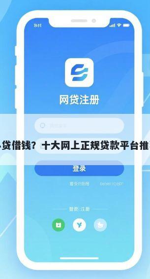 小贷借钱？十大网上正规贷款平台推荐