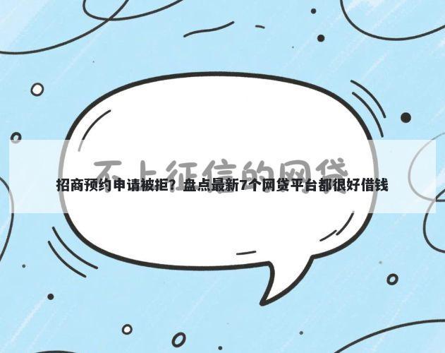 招商预约申请被拒?盘点最新7个网贷平台都很好借钱