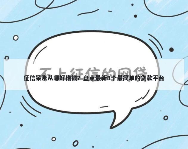 征信呆账从哪好借钱?盘点最新8个最简单的贷款平台