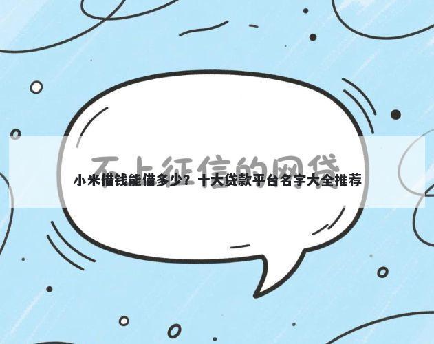 小米借钱能借多少？十大贷款平台名字大全推荐