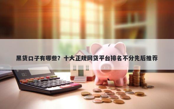 黑货口子有哪些？十大正规网贷平台排名不分先后推荐