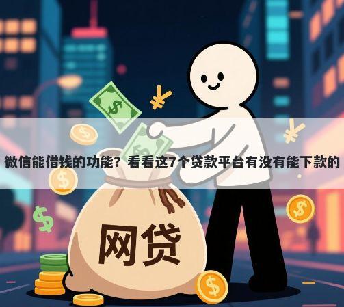 微信能借钱的功能？看看这7个贷款平台有没有能下款的