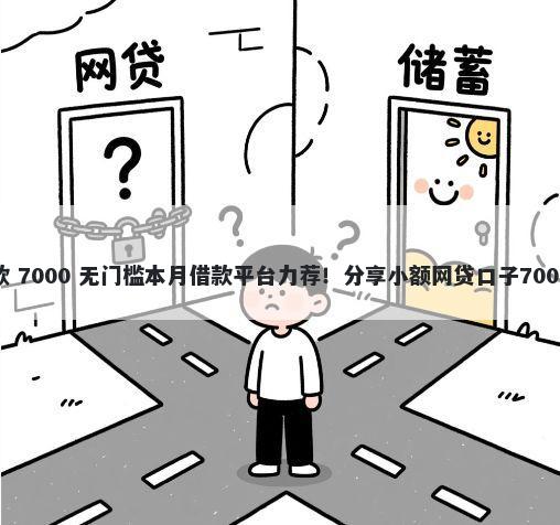 盈盈有钱借款 7000 无门槛本月借款平台力荐！分享小额网贷口子7000无门槛借款