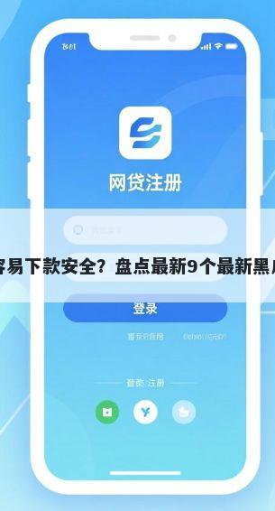 哪个网贷最容易下款安全？盘点最新9个最新黑户下款的口子