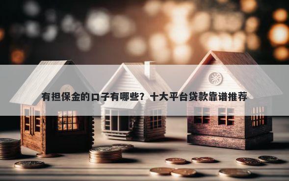 有担保金的口子有哪些？十大平台贷款靠谱推荐
