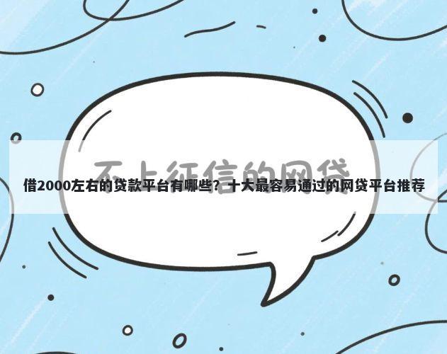 借2000左右的贷款平台有哪些？十大最容易通过的网贷平台推荐