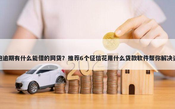 黑户高炮逾期有什么能借的网贷？推荐6个征信花用什么贷款软件帮你解决资金问题