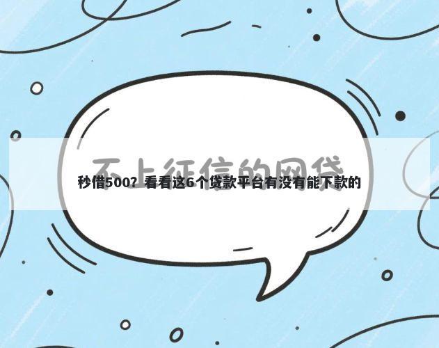 秒借500？看看这6个贷款平台有没有能下款的