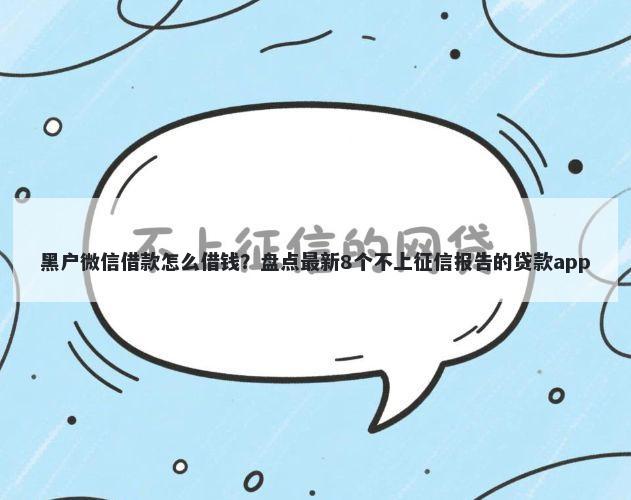 黑户微信借款怎么借钱？盘点最新8个不上征信报告的贷款app