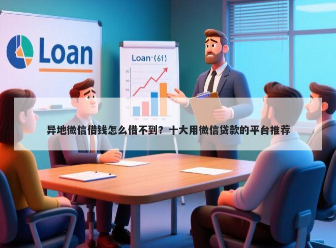 异地微信借钱怎么借不到？十大用微信贷款的平台推荐