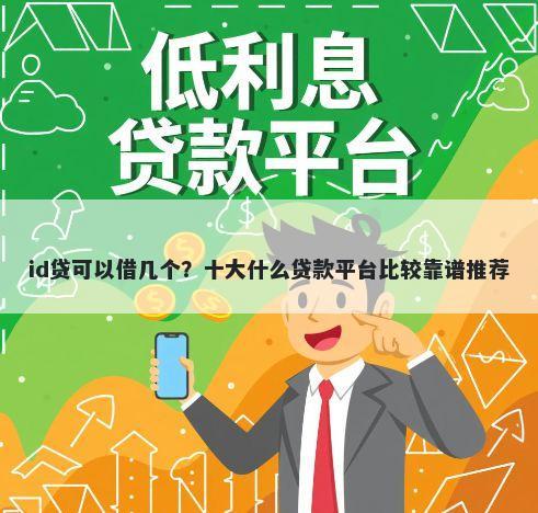 id贷可以借几个？十大什么贷款平台比较靠谱推荐