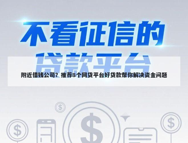 附近借钱公司?推荐8个网贷平台好贷款帮你解决资金问题