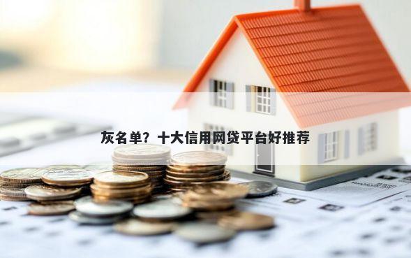 灰名单？十大信用网贷平台好推荐