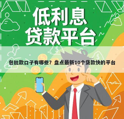 包批款口子有哪些？盘点最新10个贷款快的平台