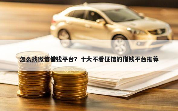 怎么找微信借钱平台？十大不看征信的借钱平台推荐