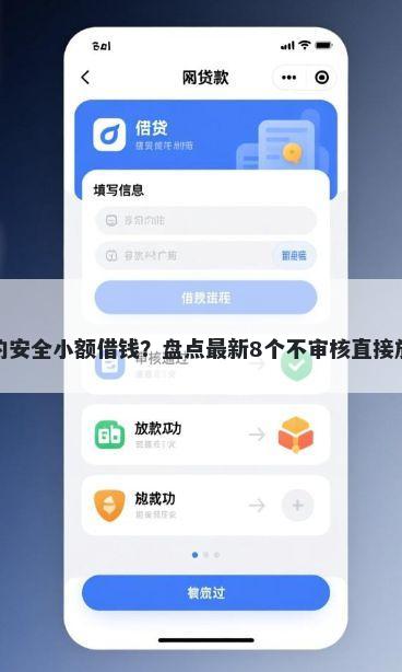 不看征信的安全小额借钱？盘点最新8个不审核直接放款的软件