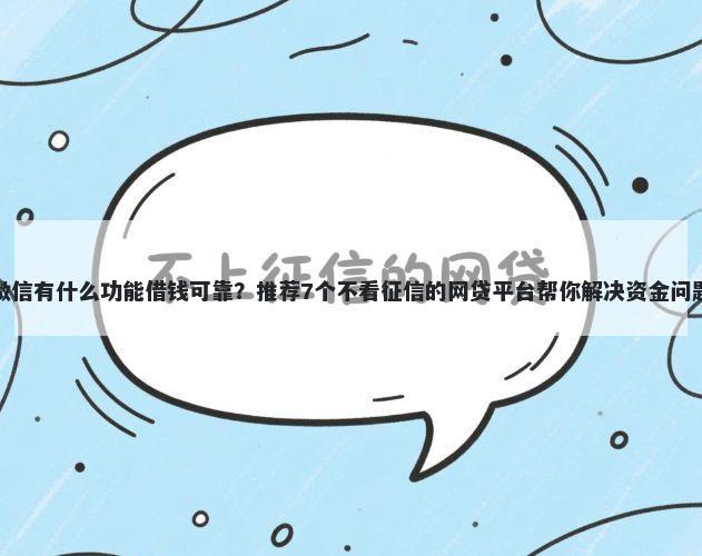 微信有什么功能借钱可靠?推荐7个不看征信的网贷平台帮你解决资金问题