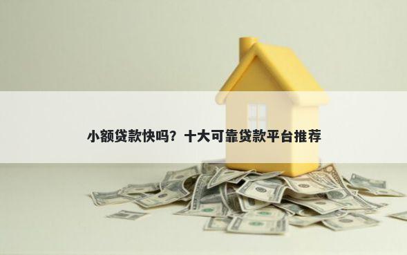 小额贷款快吗？十大可靠贷款平台推荐