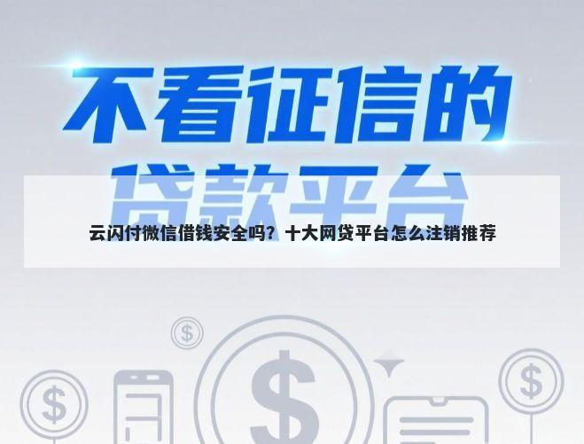 云闪付微信借钱安全吗?十大网贷平台怎么注销推荐