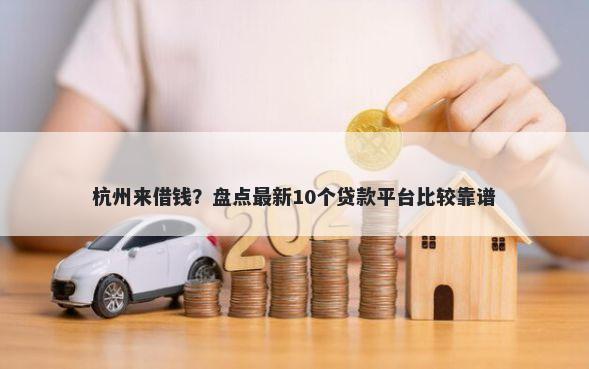 杭州来借钱?盘点最新10个贷款平台比较靠谱