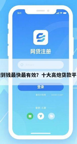 怎么借到钱最快最有效?十大高炮贷款平台推荐