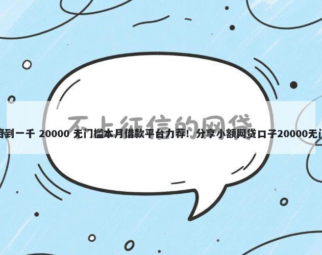借钱五百到一千 20000 无门槛本月借款平台力荐!分享小额网贷口子20000无门槛借款