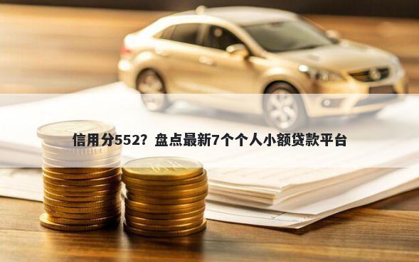 信用分552？盘点最新7个个人小额贷款平台