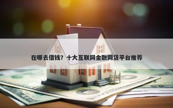 在哪去借钱？十大互联网金融网贷平台推荐