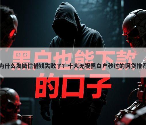 为什么发微信借钱失败了？十大无视黑白户秒过的网贷推荐