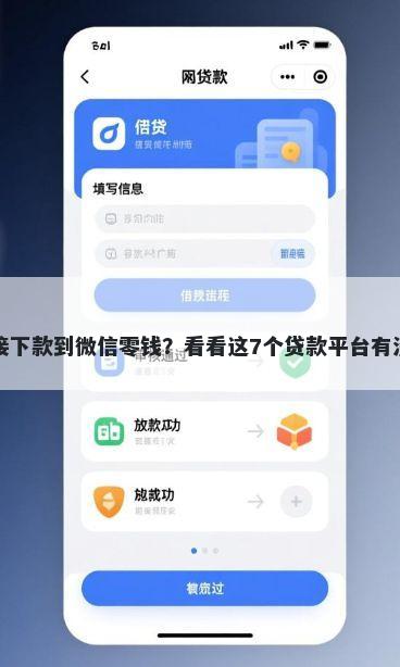 什么网贷直接下款到微信零钱?看看这7个贷款平台有没有能下款的
