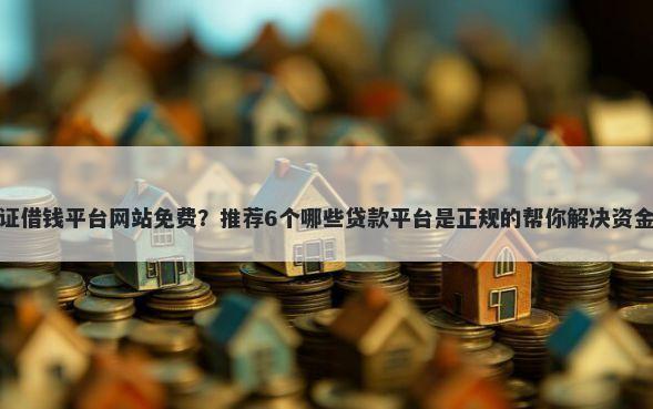身份证借钱平台网站免费?推荐6个哪些贷款平台是正规的帮你解决资金问题