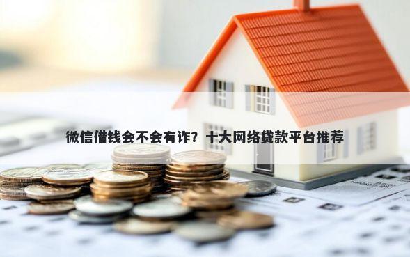 微信借钱会不会有诈?十大网络贷款平台推荐